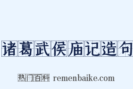 诸葛武侯庙记造句是什么意思的图片